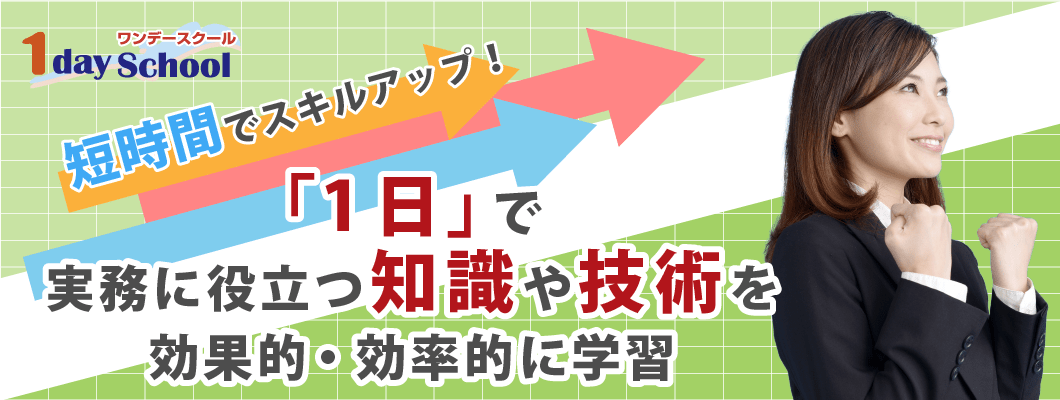 ワンデースクール