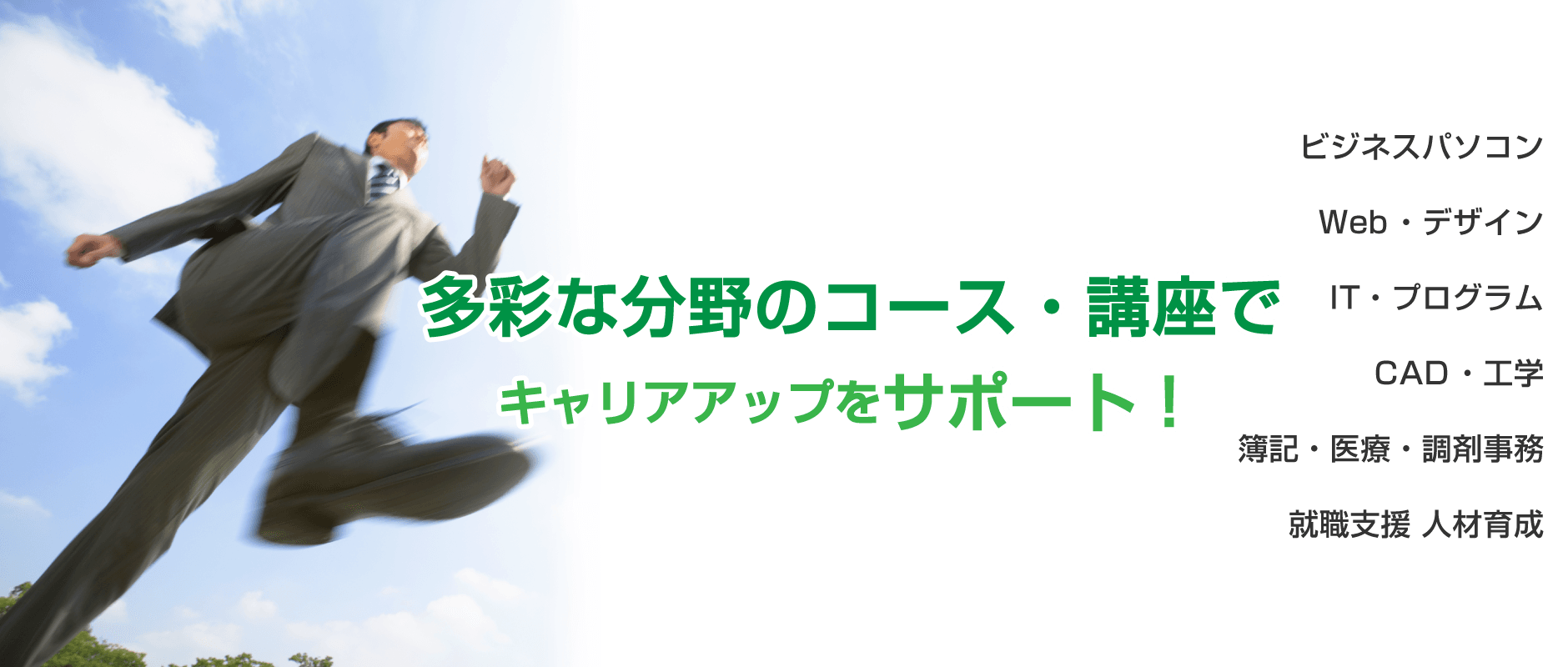 多彩な分野のコース・講座でキャリアアップをサポート