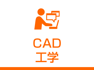 CAD・工学