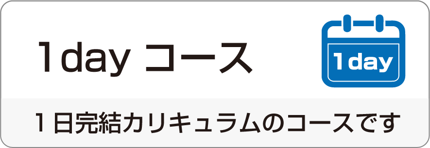 1dayコース