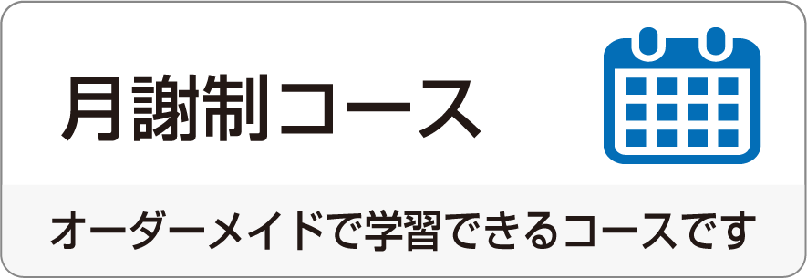 月謝制コース