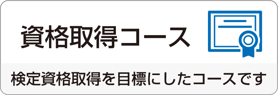 資格取得コース