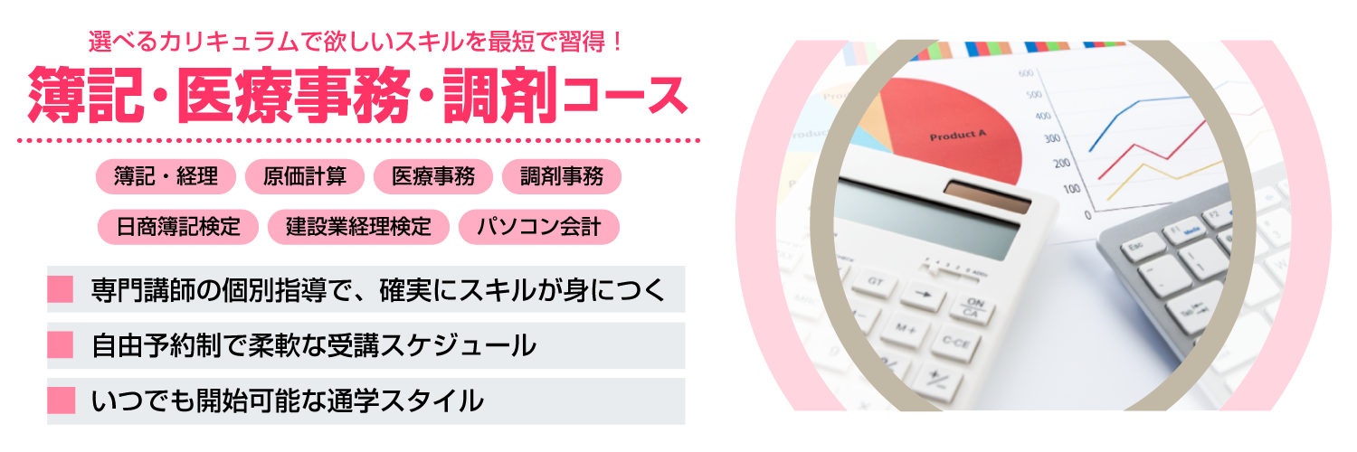 ビジネス・医療・調剤講座（簿記,医療事務,調剤事務,パソコン会計）