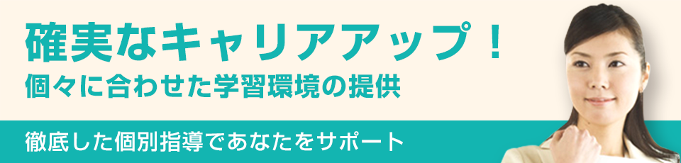 確実なキャリアアップ！個々に合わせた学習環境の提供