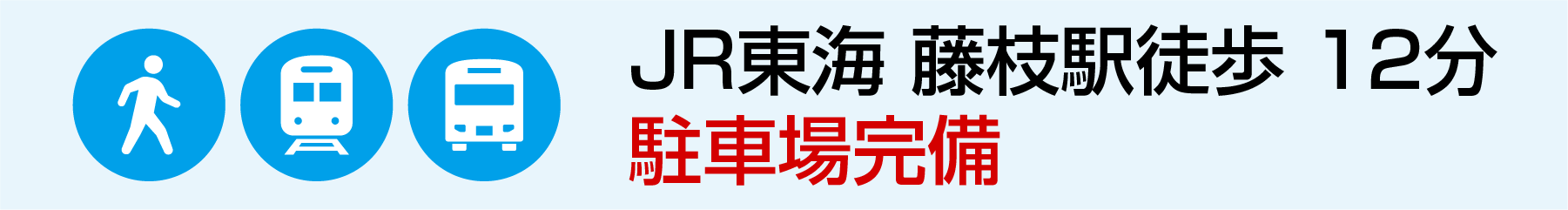 JR東海藤枝駅徒歩12分　駐車場完備