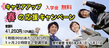 就職支援・人材育成コース　キャンペーン情報