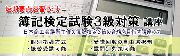 日商簿記検定３級対策講座 短期要点速習セミナー