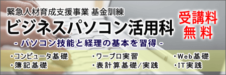 緊急人材育成支援事業　基金訓練（ビジネスパソコン活用科）